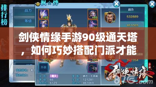 剑侠情缘手游90级通天塔，如何巧妙搭配门派才能轻松登顶？