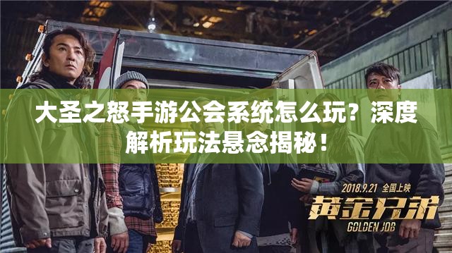 大圣之怒手游公会系统怎么玩？深度解析玩法悬念揭秘！