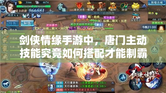 剑侠情缘手游中，唐门主动技能究竟如何搭配才能制霸江湖？