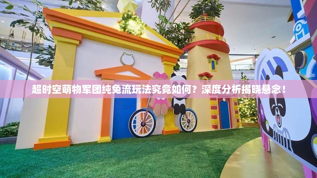 超时空萌物军团纯兔流玩法究竟如何？深度分析揭晓悬念！