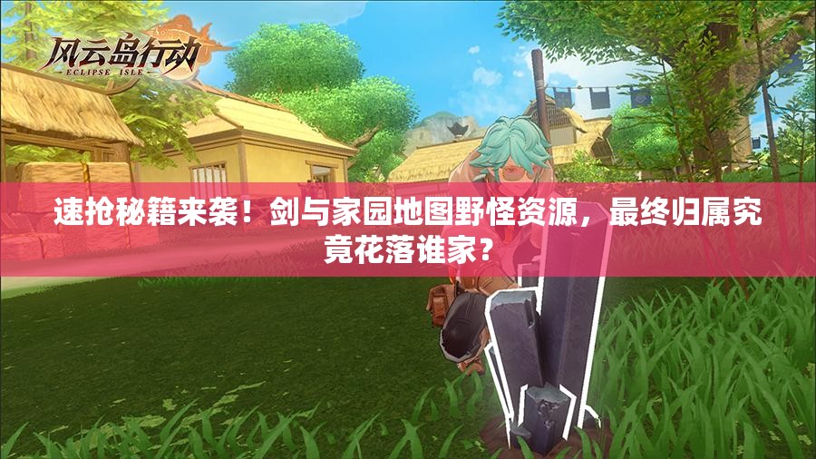 速抢秘籍来袭！剑与家园地图野怪资源，最终归属究竟花落谁家？