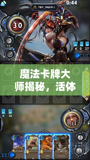 魔法卡牌大师揭秘，活体护甲大树技能如何运用制造战场悬念？