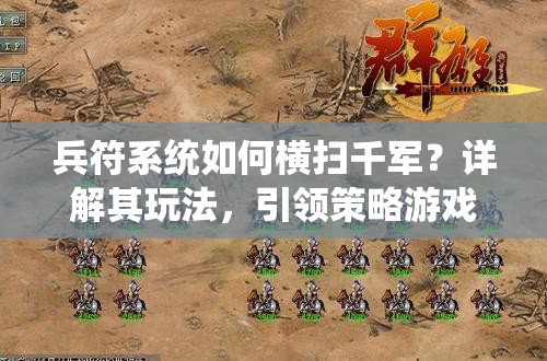 兵符系统如何横扫千军？详解其玩法，引领策略游戏新纪元悬念揭秘？
