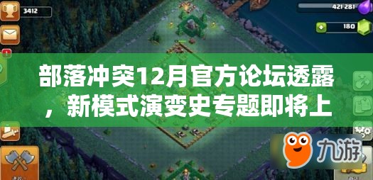 部落冲突12月官方论坛透露，新模式演变史专题即将上线？