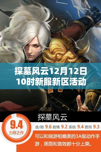 探墓风云12月12日10时新服新区活动，其演变史背后有何不为人知的秘密？