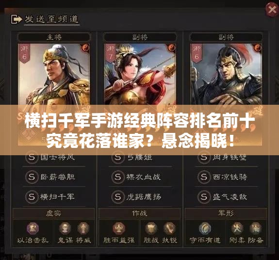 横扫千军手游经典阵容排名前十究竟花落谁家？悬念揭晓！