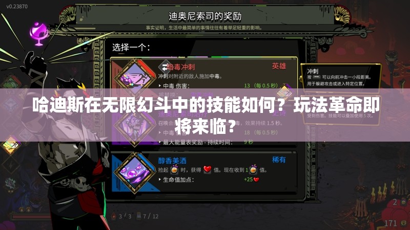 哈迪斯在无限幻斗中的技能如何？玩法革命即将来临？
