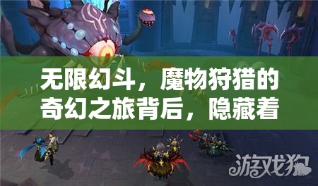 无限幻斗，魔物狩猎的奇幻之旅背后，隐藏着怎样的惊人秘密？