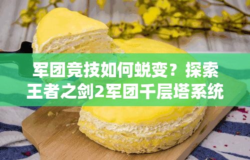 军团竞技如何蜕变？探索王者之剑2军团千层塔系统玩法演变史揭秘