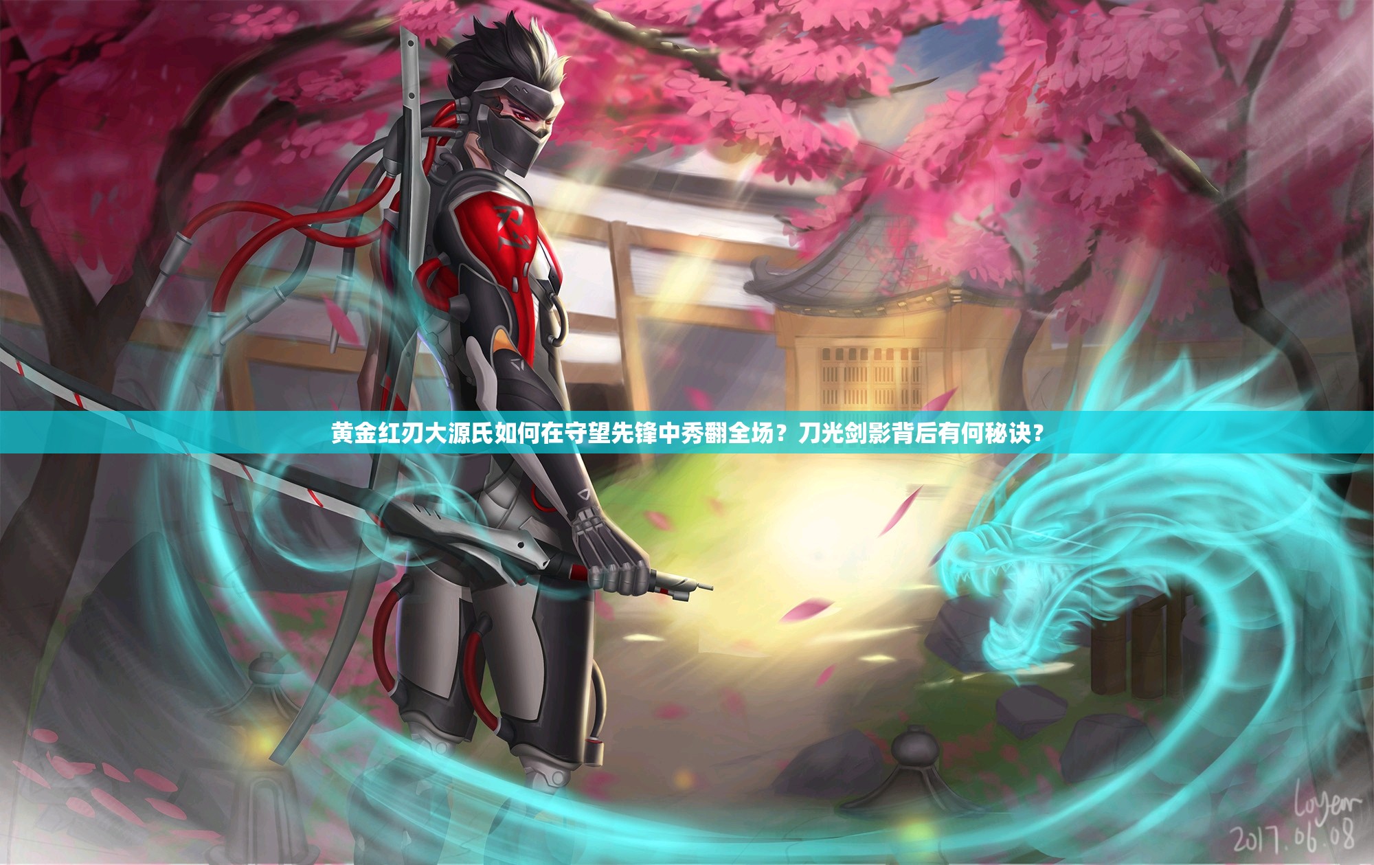 黄金红刃大源氏如何在守望先锋中秀翻全场？刀光剑影背后有何秘诀？