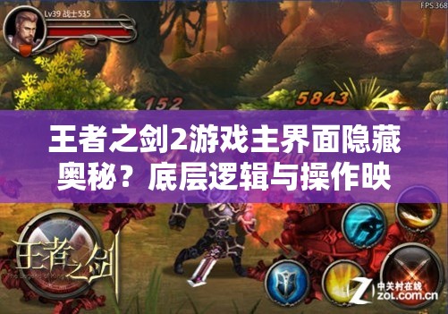 王者之剑2游戏主界面隐藏奥秘？底层逻辑与操作映射全面揭秘！