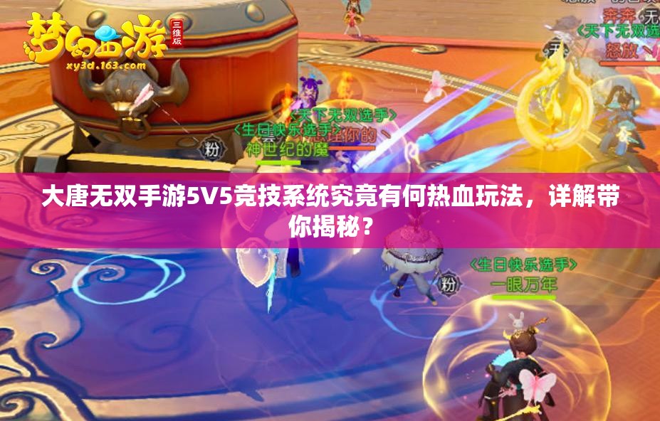 大唐无双手游5V5竞技系统究竟有何热血玩法，详解带你揭秘？