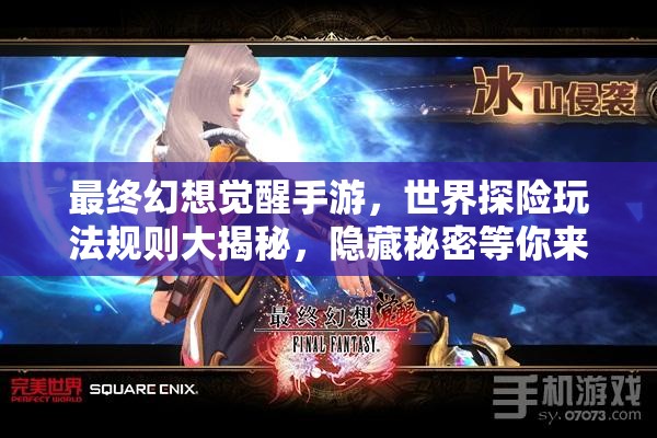 最终幻想觉醒手游，世界探险玩法规则大揭秘，隐藏秘密等你来发现？