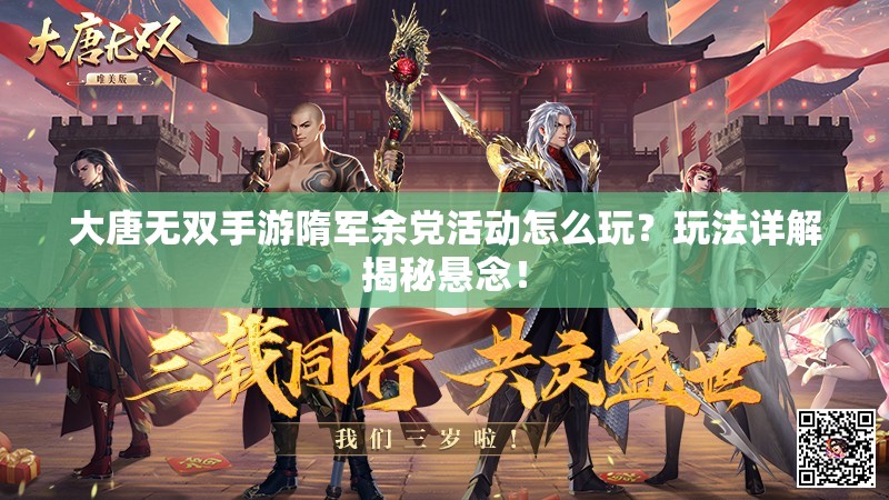 大唐无双手游隋军余党活动怎么玩？玩法详解揭秘悬念！