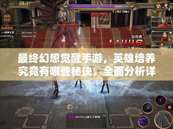 最终幻想觉醒手游，英雄培养究竟有哪些秘诀，全面分析详解待揭晓？