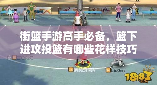 街篮手游高手必备，篮下进攻投篮有哪些花样技巧？