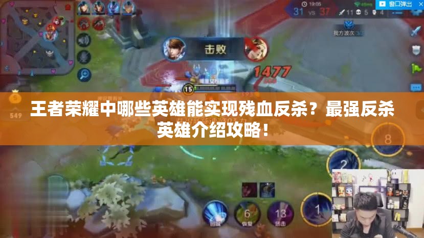 王者荣耀中哪些英雄能实现残血反杀？最强反杀英雄介绍攻略！