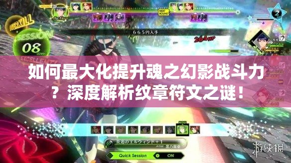 如何最大化提升魂之幻影战斗力？深度解析纹章符文之谜！