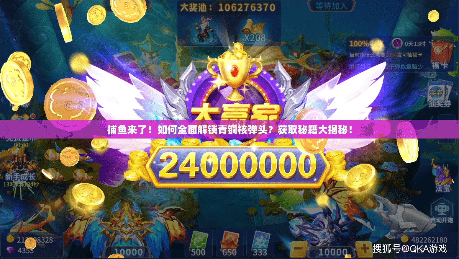 捕鱼来了！如何全面解锁青铜核弹头？获取秘籍大揭秘！