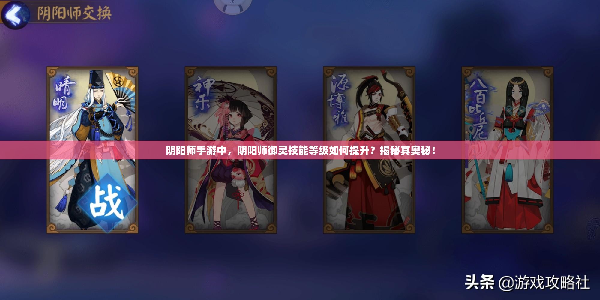 阴阳师手游中，阴阳师御灵技能等级如何提升？揭秘其奥秘！