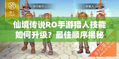 仙境传说RO手游猎人技能如何升级？最佳顺序揭秘引发悬念！