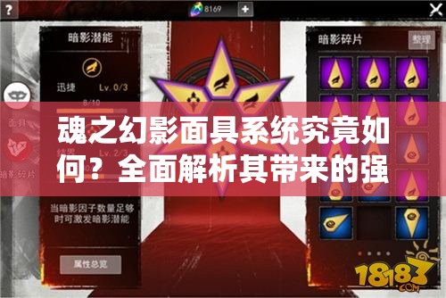 魂之幻影面具系统究竟如何？全面解析其带来的强大属性提升悬念