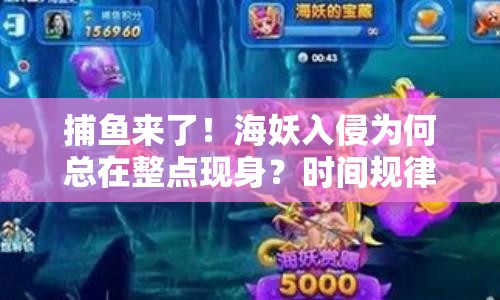 捕鱼来了！海妖入侵为何总在整点现身？时间规律大揭秘！