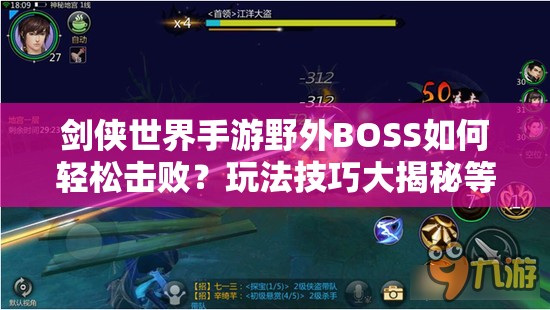 剑侠世界手游野外BOSS如何轻松击败？玩法技巧大揭秘等你来探！