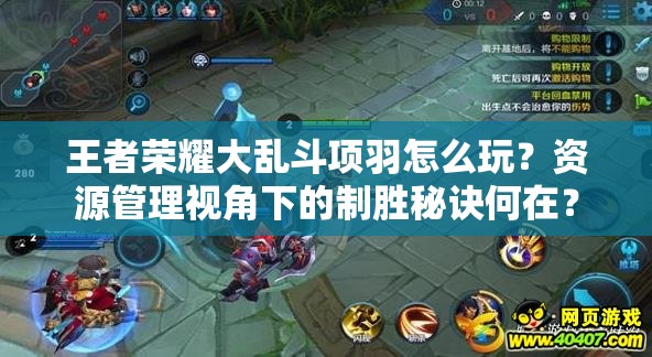王者荣耀大乱斗项羽怎么玩？资源管理视角下的制胜秘诀何在？