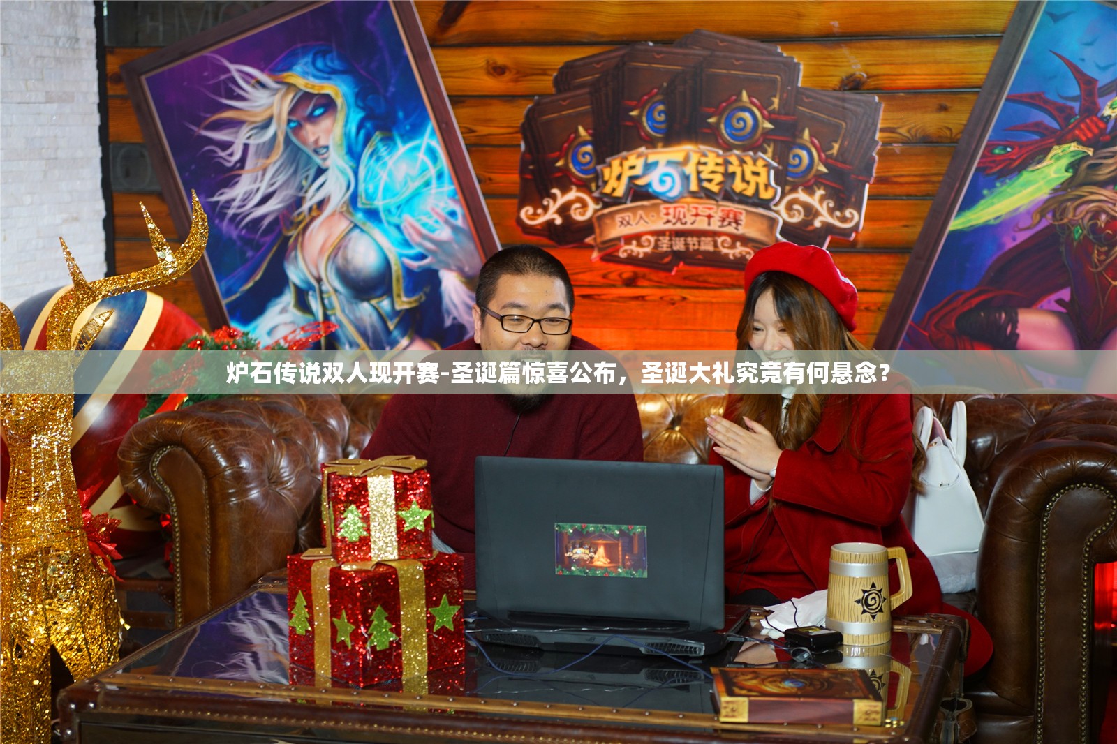 炉石传说双人现开赛-圣诞篇惊喜公布，圣诞大礼究竟有何悬念？