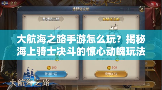 大航海之路手游怎么玩？揭秘海上骑士决斗的惊心动魄玩法！