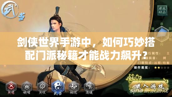 剑侠世界手游中，如何巧妙搭配门派秘籍才能战力飙升？