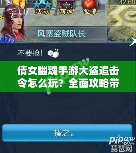 倩女幽魂手游大盗追击令怎么玩？全面攻略带你揭秘悬念！