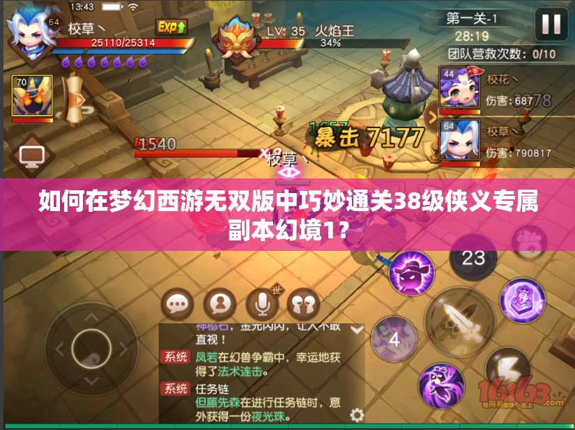 如何在梦幻西游无双版中巧妙通关38级侠义专属副本幻境1？