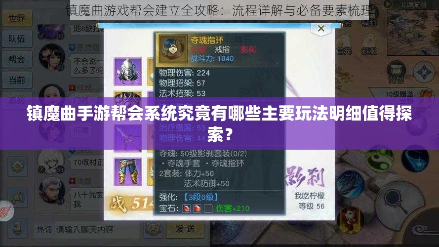 镇魔曲手游帮会系统究竟有哪些主要玩法明细值得探索？