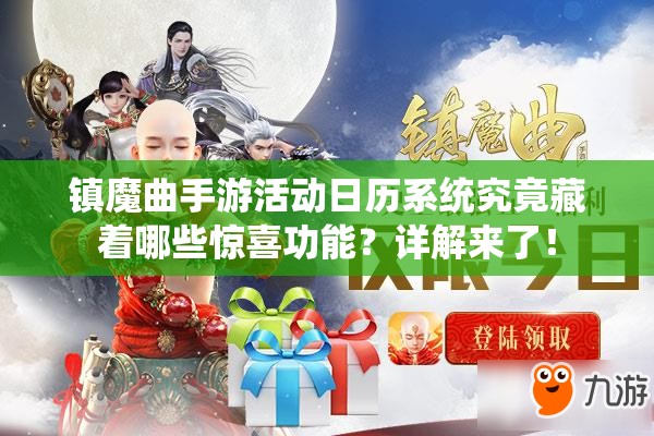 镇魔曲手游活动日历系统究竟藏着哪些惊喜功能？详解来了！