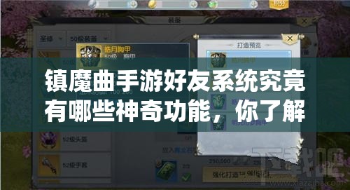 镇魔曲手游好友系统究竟有哪些神奇功能，你了解多少呢？