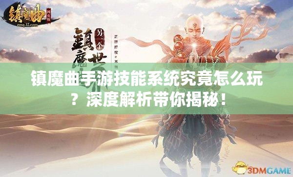 镇魔曲手游技能系统究竟怎么玩？深度解析带你揭秘！