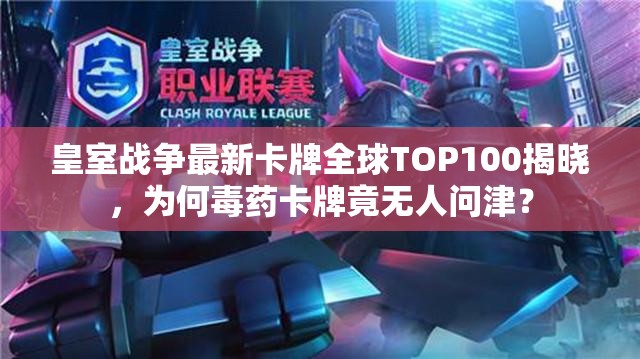 皇室战争最新卡牌全球TOP100揭晓，为何毒药卡牌竟无人问津？
