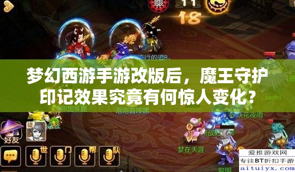 梦幻西游手游改版后，魔王守护印记效果究竟有何惊人变化？