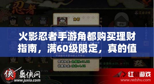 火影忍者手游角都购买理财指南，满60级限定，真的值得投资吗？