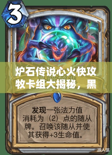 炉石传说心火快攻牧卡组大揭秘，黑科技来袭，你能猜到它的套路吗？