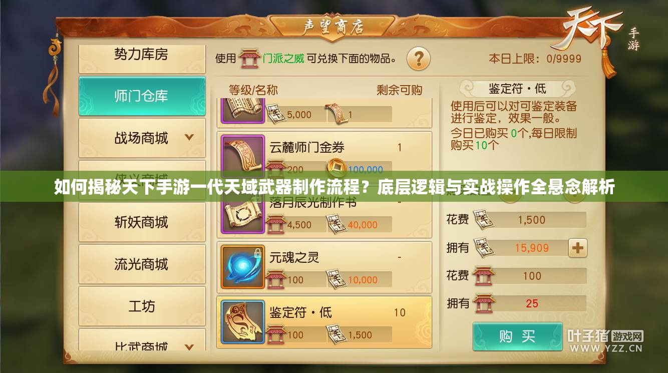 如何揭秘天下手游一代天域武器制作流程？底层逻辑与实战操作全悬念解析