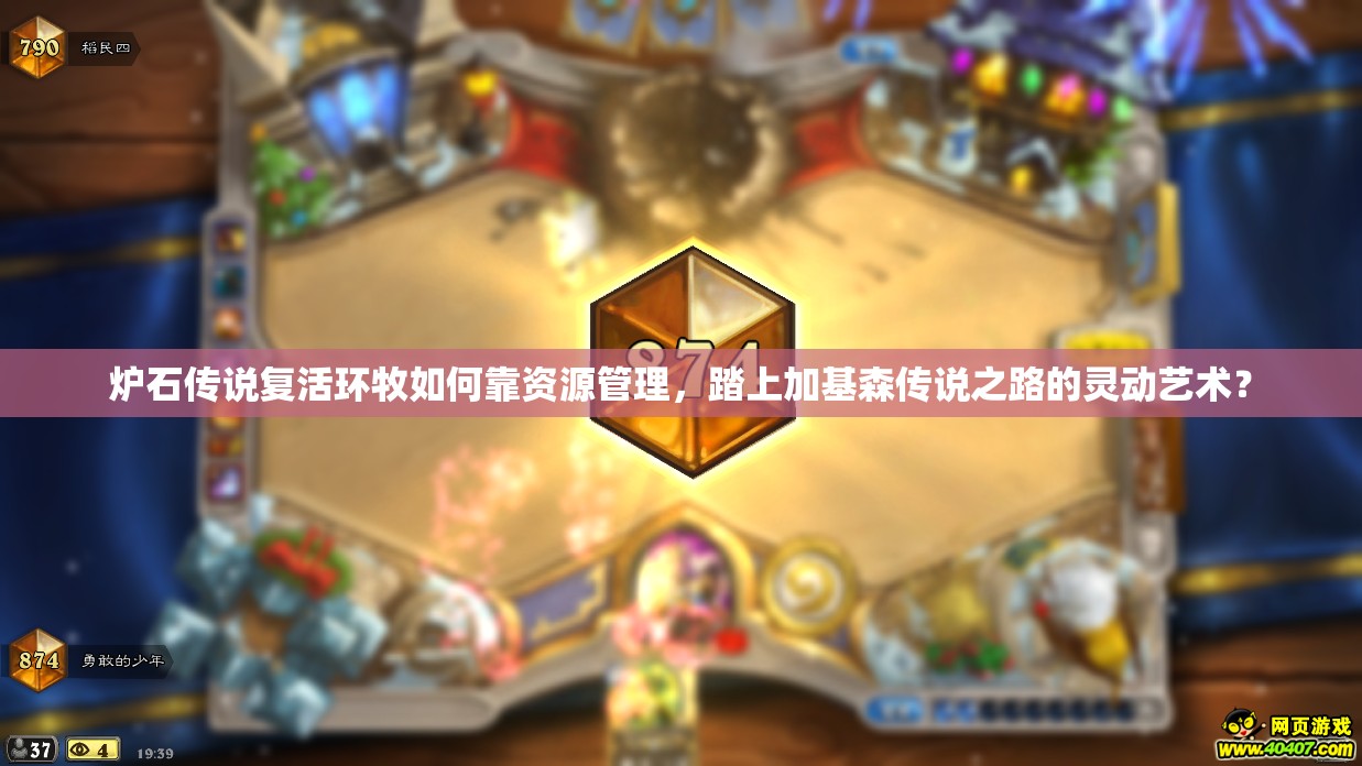 炉石传说复活环牧如何靠资源管理，踏上加基森传说之路的灵动艺术？