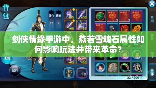 剑侠情缘手游中，燕若雪魂石属性如何影响玩法并带来革命？