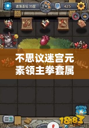 不思议迷宫元素领主拳套属性如何？玩法将迎来哪些革命性变化？