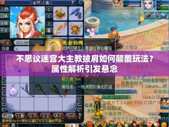 不思议迷宫大主教披肩如何颠覆玩法？属性解析引发悬念