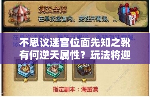 不思议迷宫位面先知之靴有何逆天属性？玩法将迎来怎样革命？