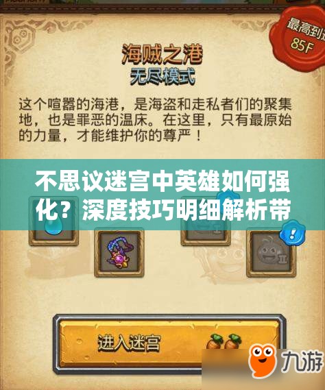 不思议迷宫中英雄如何强化？深度技巧明细解析带你揭秘！