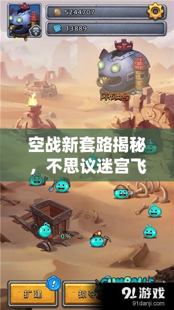 空战新套路揭秘，不思议迷宫飞艇系统究竟隐藏了哪些玩法？